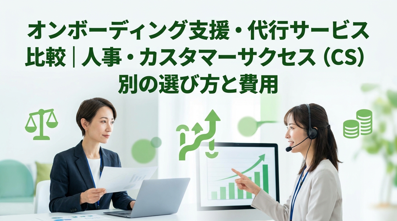オンボーディング支援・代行サービス比較|人事・CS別の選び方と費用