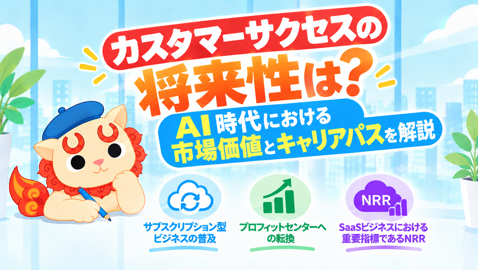 カスタマーサクセスの将来性は?AI時代における市場価値とキャリアパスを解説