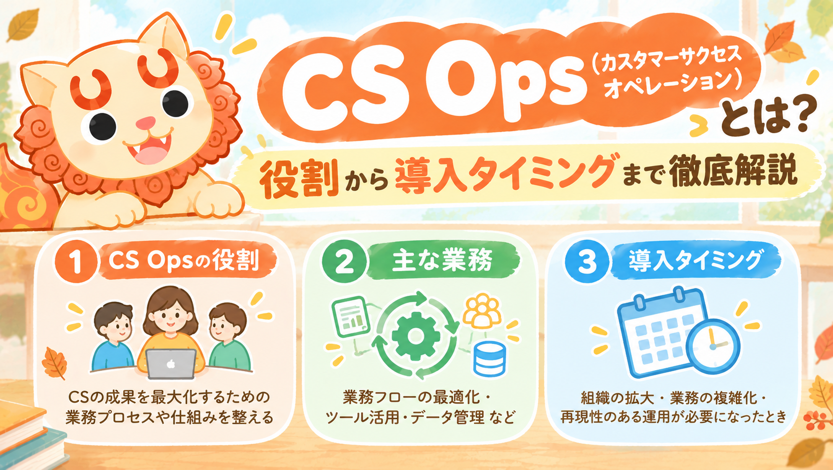CS Ops(カスタマーサクセスオペレーション)とは?役割から導入タイミングまで徹底解説