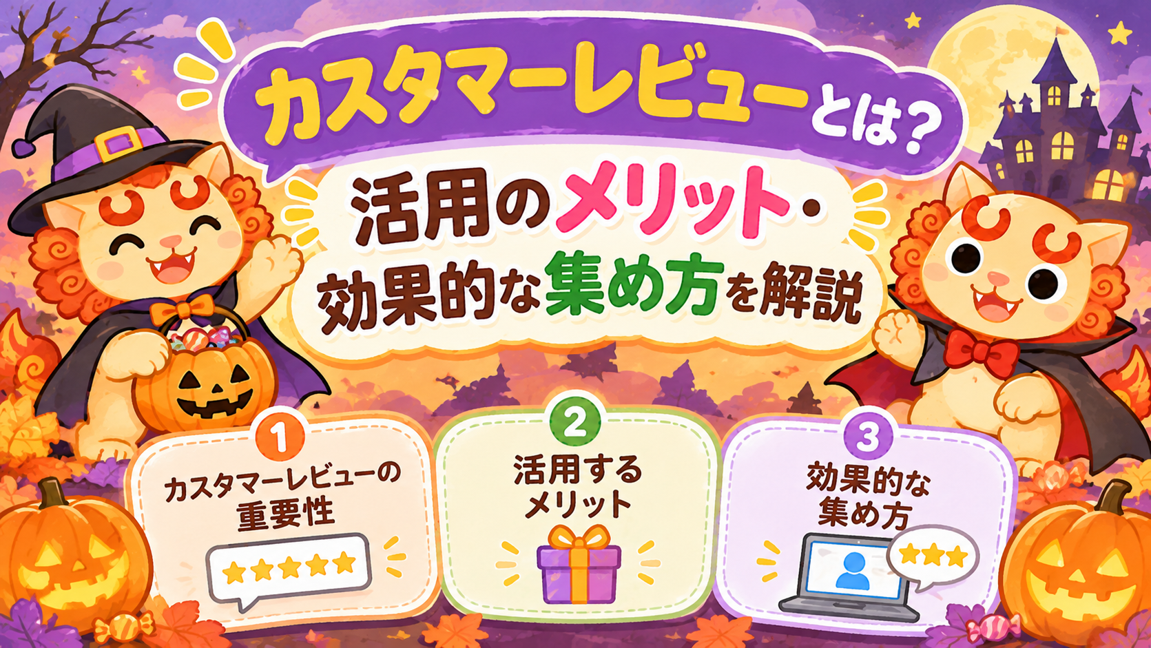カスタマーレビューとは?活用のメリット・効果的な集め方を解説