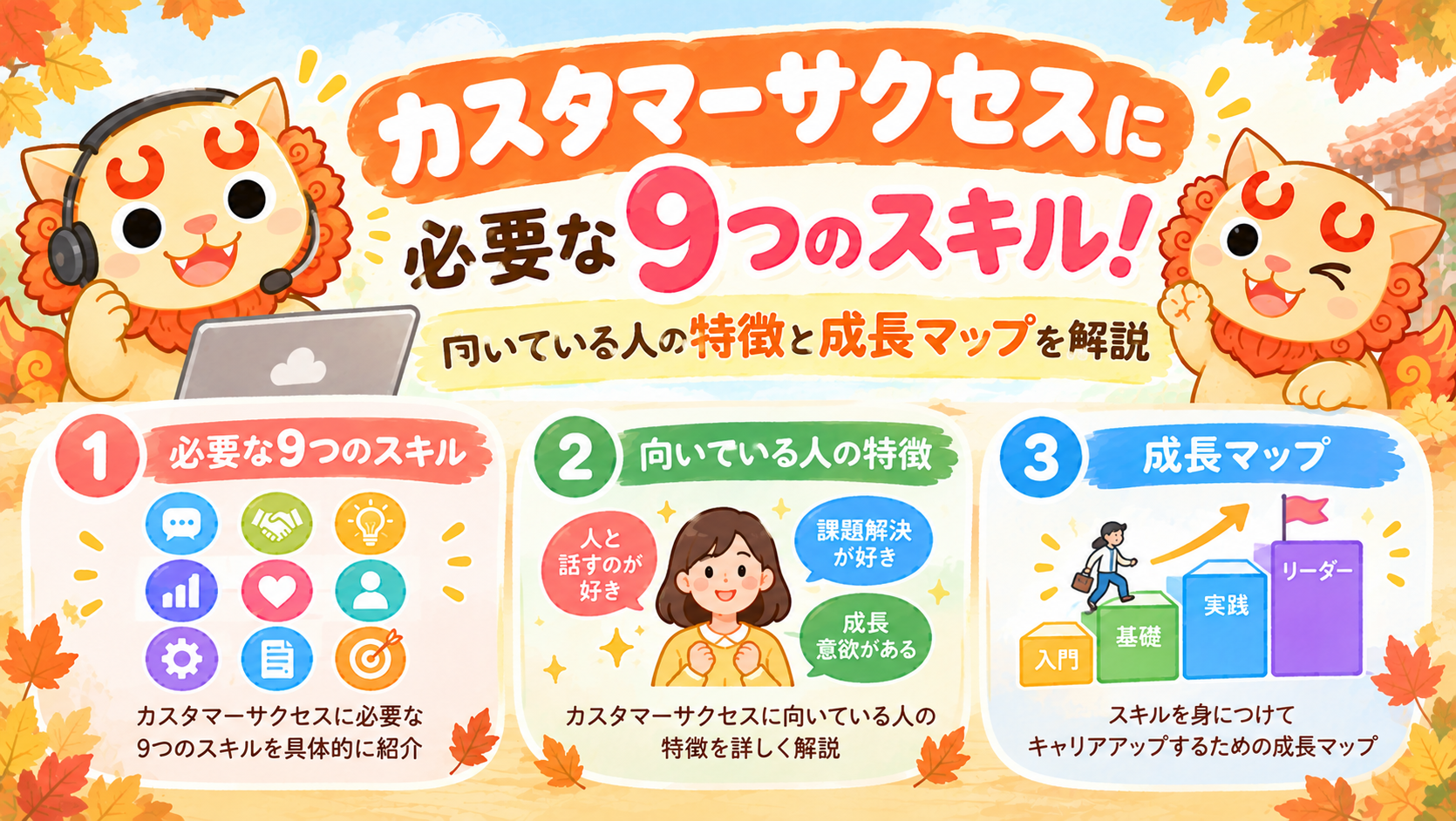 カスタマーサクセスに必要な9つのスキル!向いている人の特徴と成長マップを解説