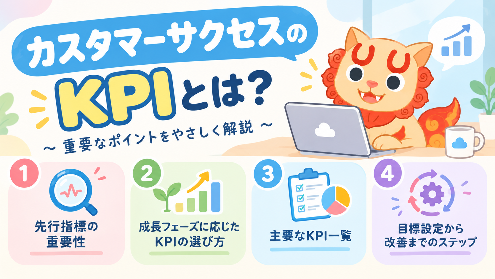 カスタマーサクセスの主要KPIとは?|目標設定の目安をやさしく解説