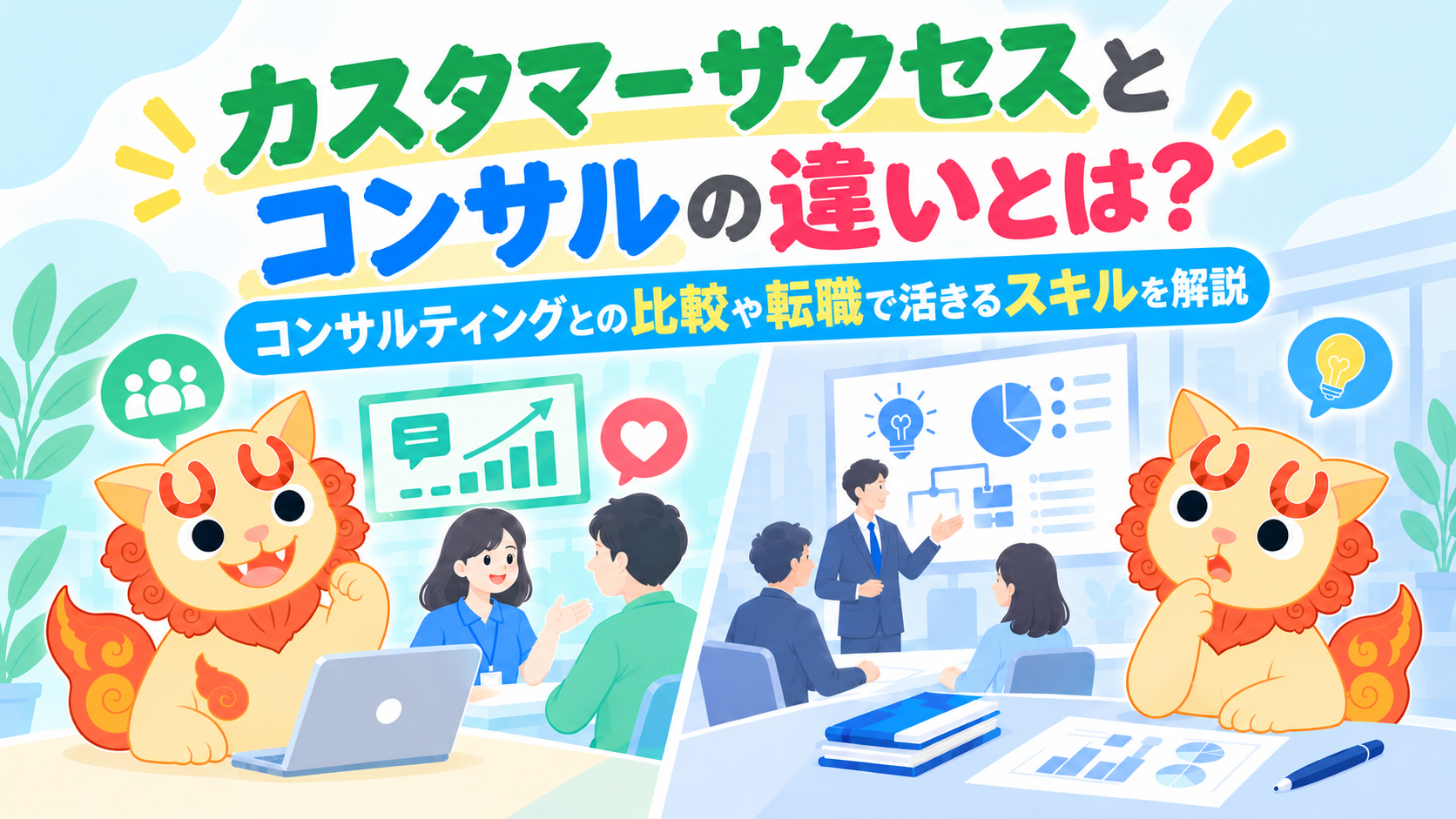 カスタマーサクセスとコンサルの違いとは?コンサルティングとの比較や転職で活きるスキルを解説