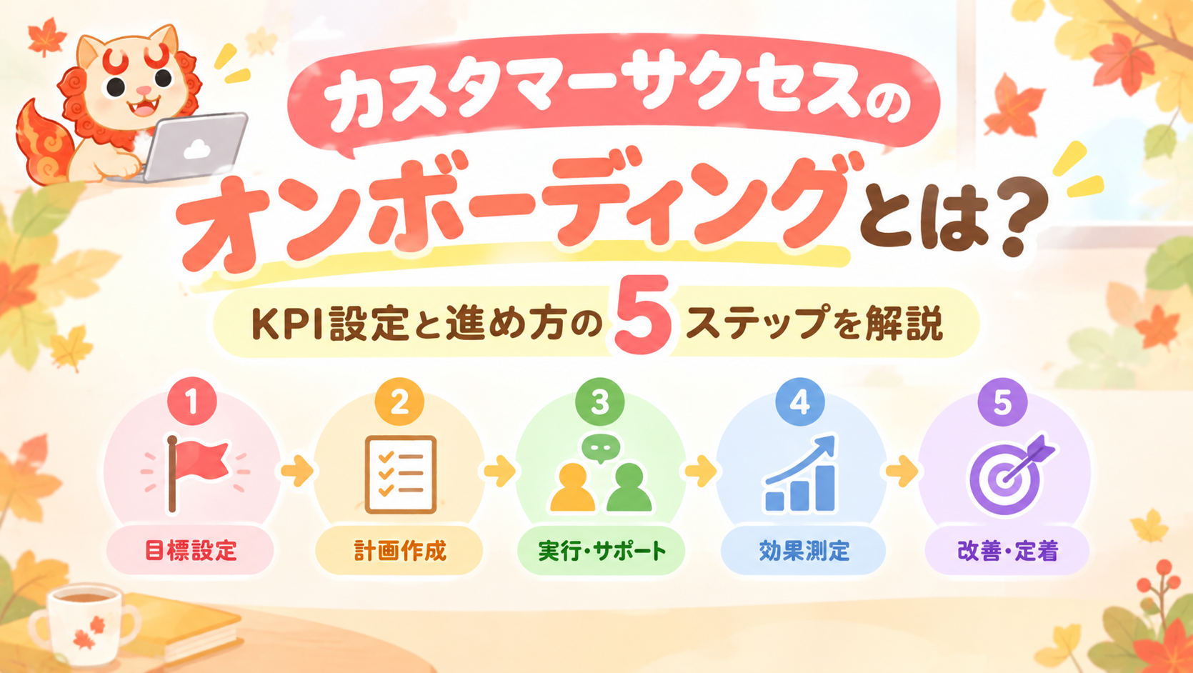 カスタマーサクセスのオンボーディングとは?KPI設定と進め方の5ステップを解説