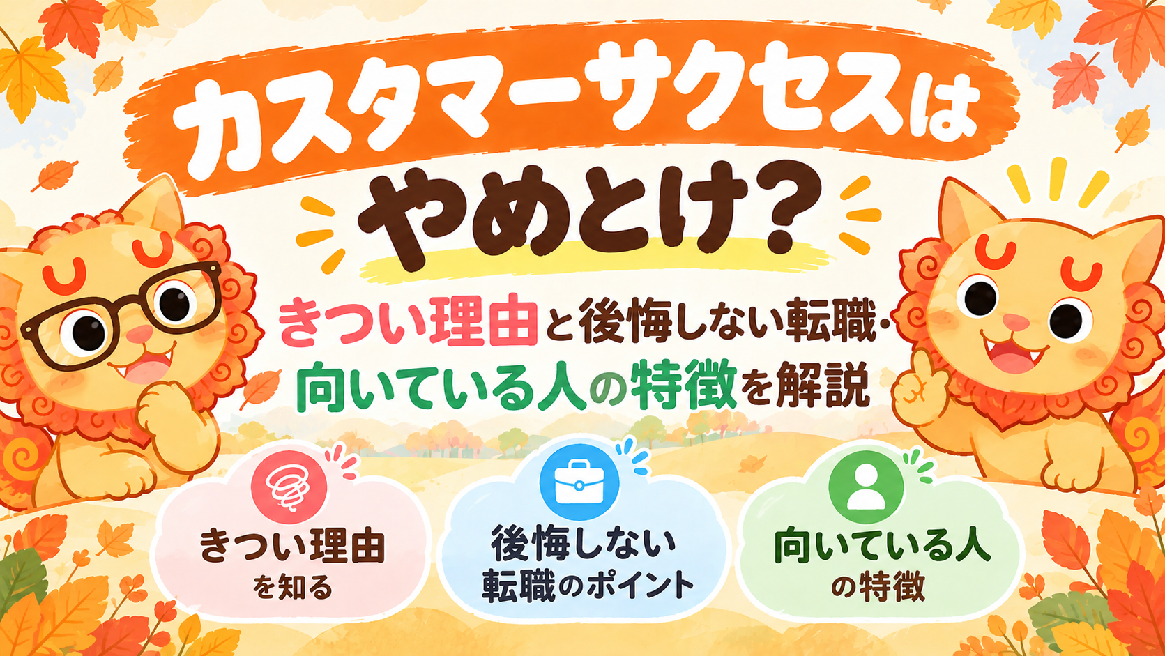 カスタマーサクセスはやめとけ？きつい理由と後悔しない転職・向いている人の特徴を解説