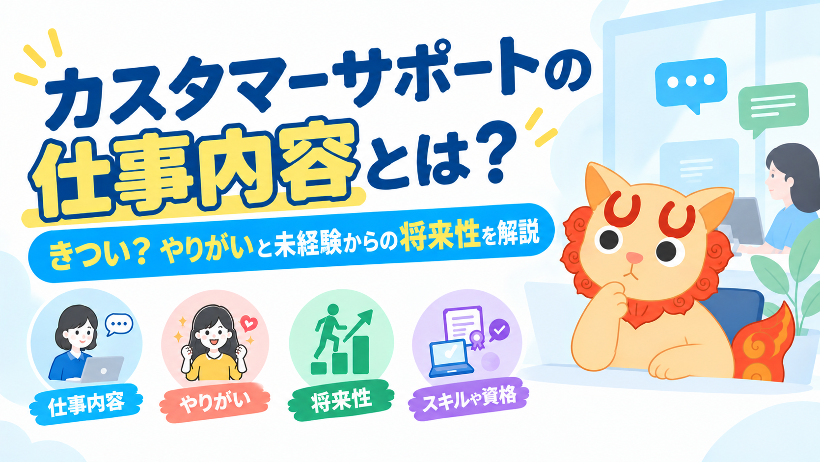 カスタマーサポートの仕事内容とは?きつい?やりがいと未経験からの将来性を解説