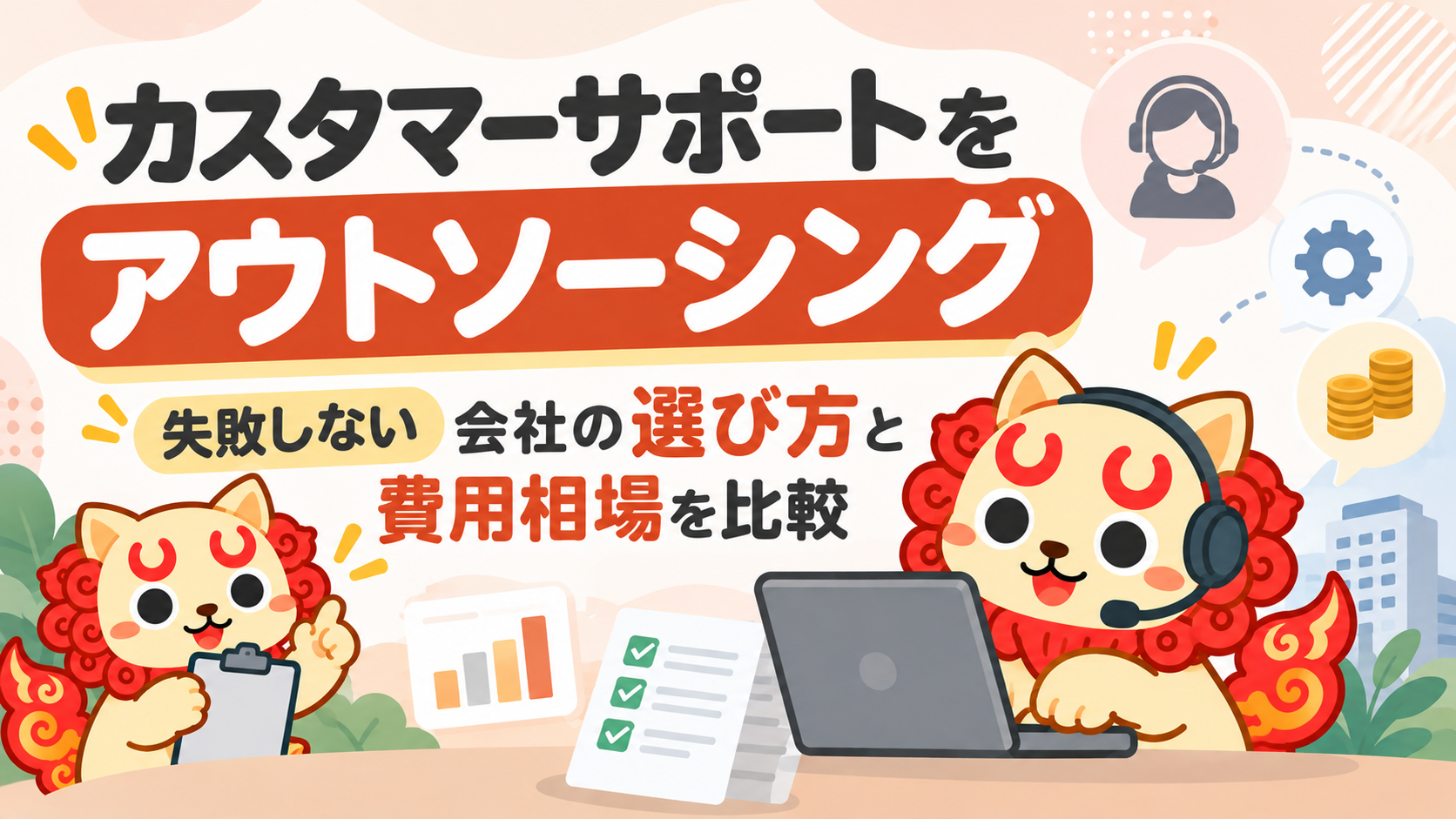 カスタマーサポートをアウトソーシング|失敗しない会社の選び方と費用相場を比較