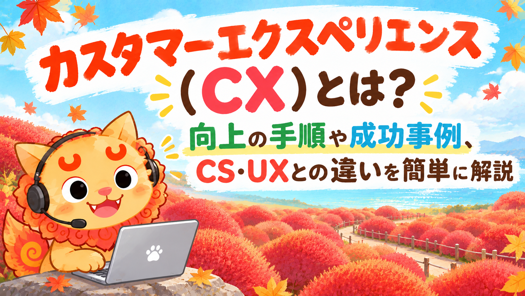 カスタマーエクスペリエンス(CX)とは?CS・UXとの違いを簡単に解説!