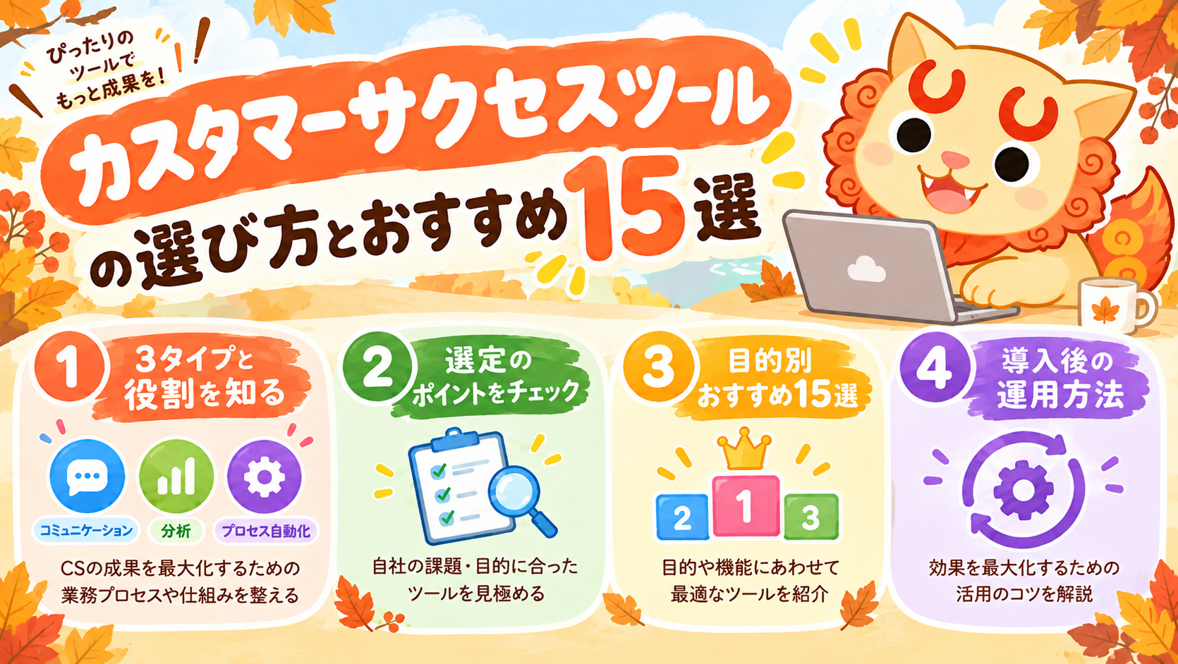 カスタマーサクセスツール比較15選!目的別の選び方